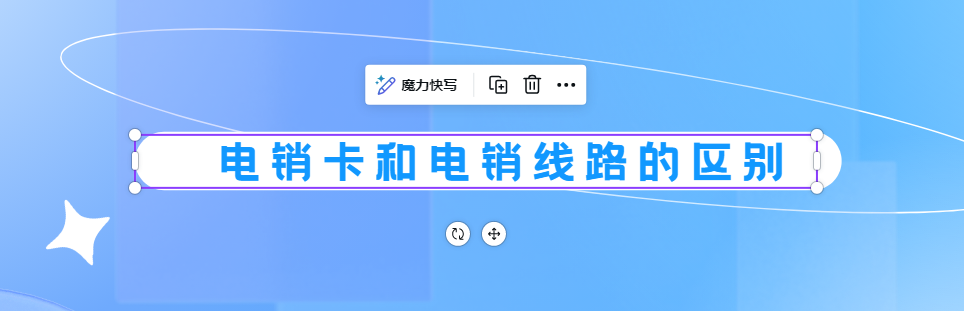 电销卡和电销线路的区别 (1).png