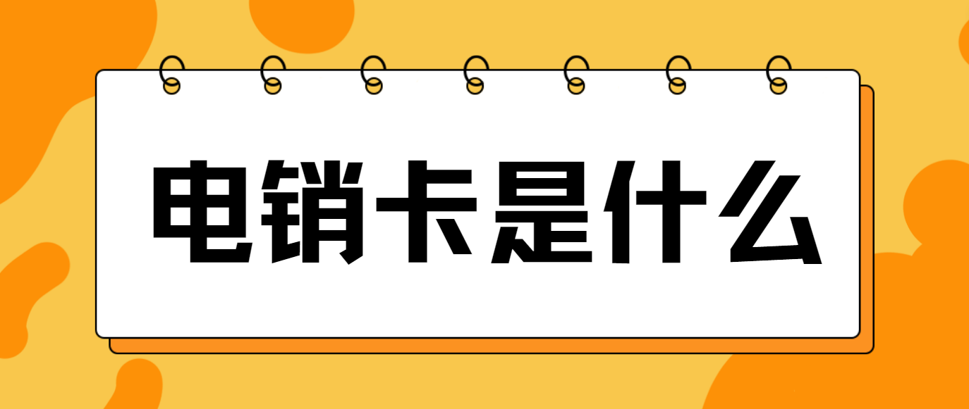 电销卡是什么？电销卡有行业限制吗？