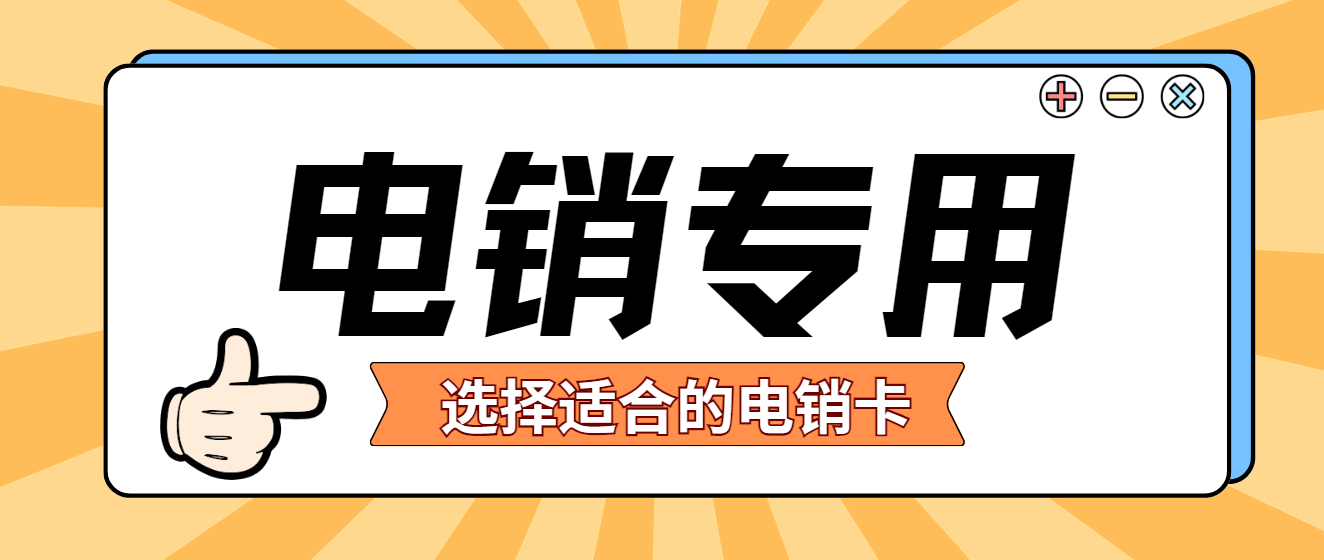 电销卡该怎么选择？如何正确的使用电销卡？