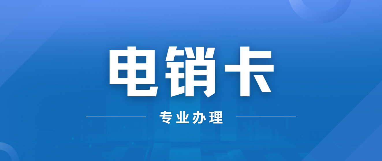 电销卡专业办理！高频不封号！