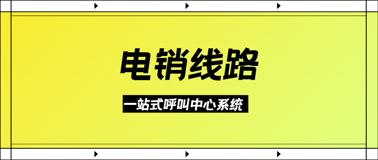 电销线路，一站式呼叫中心系统，电销线路是什么？