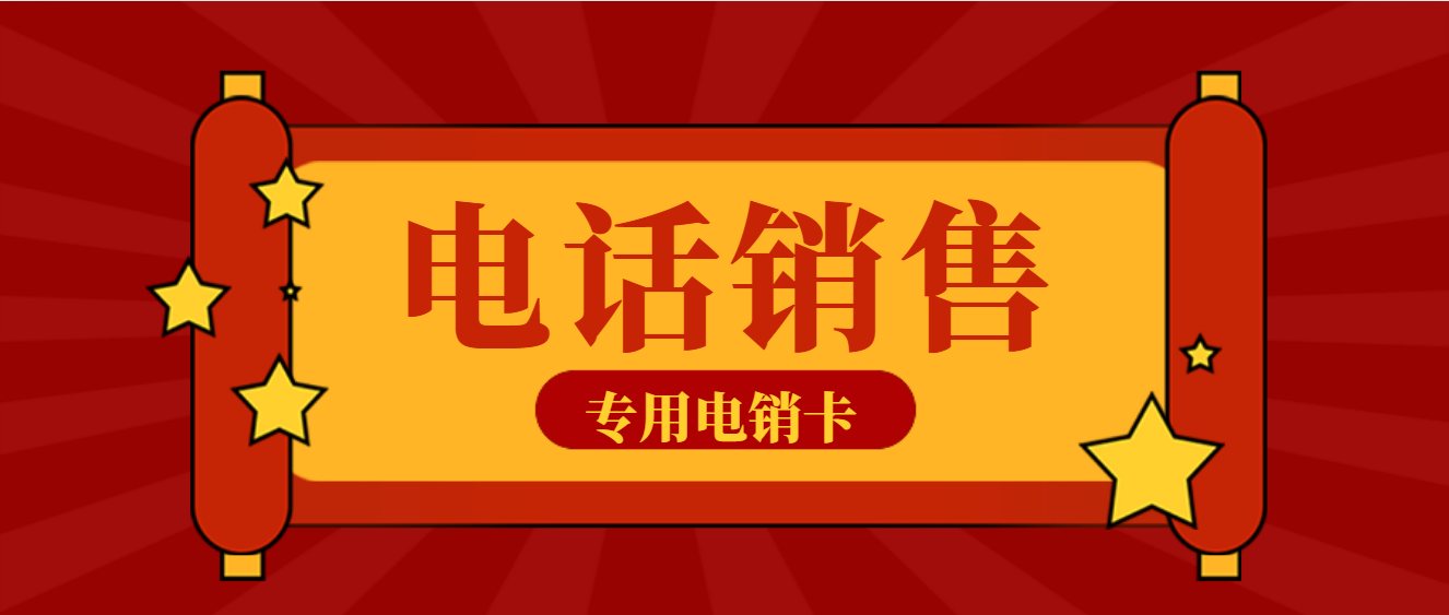 电话销售专用电销卡—运营商正规授权