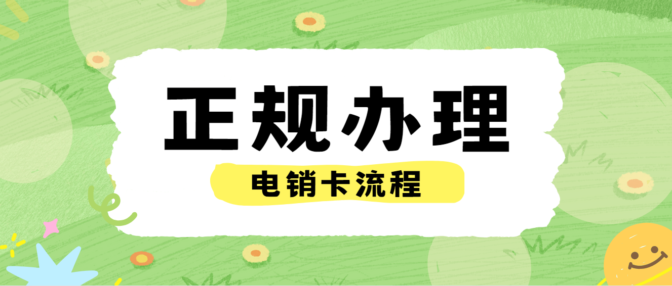 怎么正规办理电销卡—实体电销卡-通话稳定，质量更好