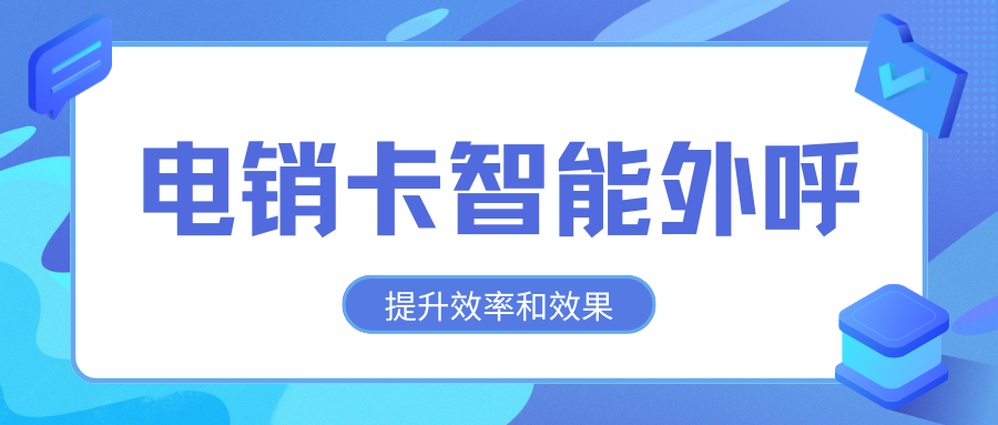 电销卡智能外呼—电话销售专用电销卡