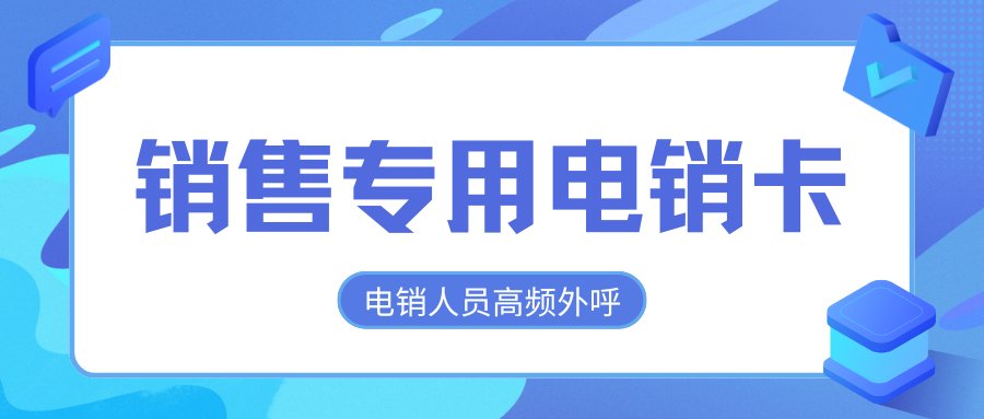 电话销售专用的电销卡.png