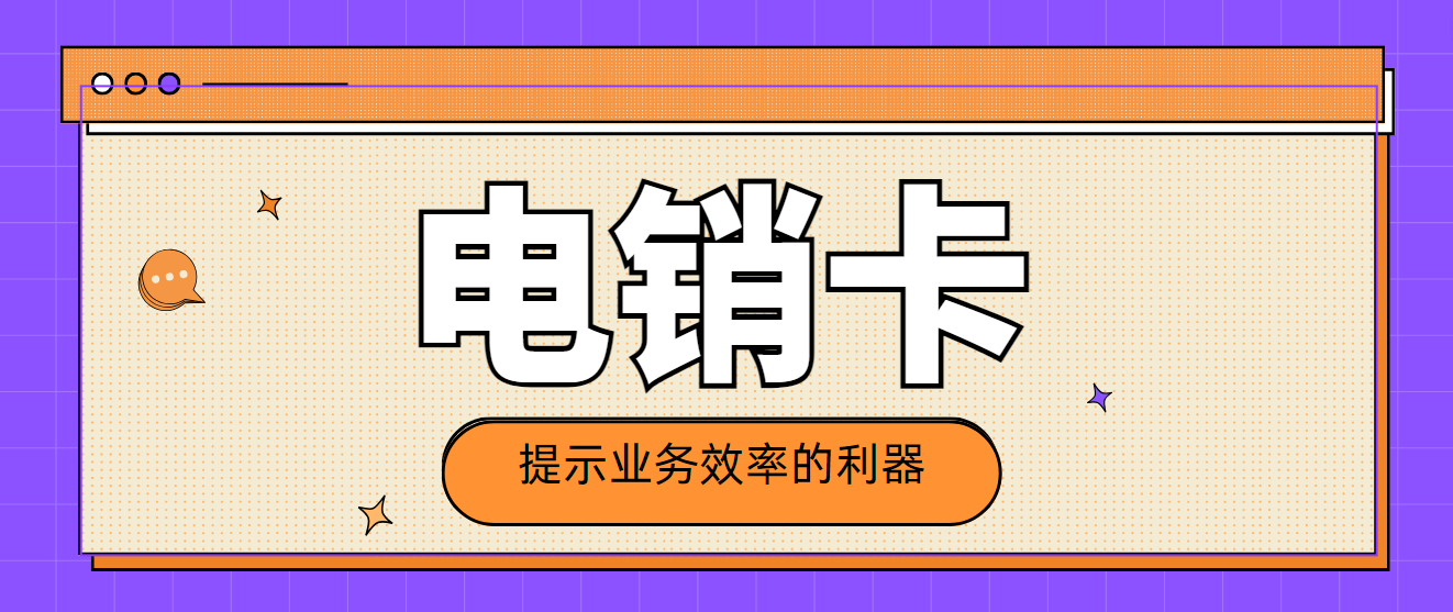 电销卡：提示业务效率的利器！电销卡在哪里办理？