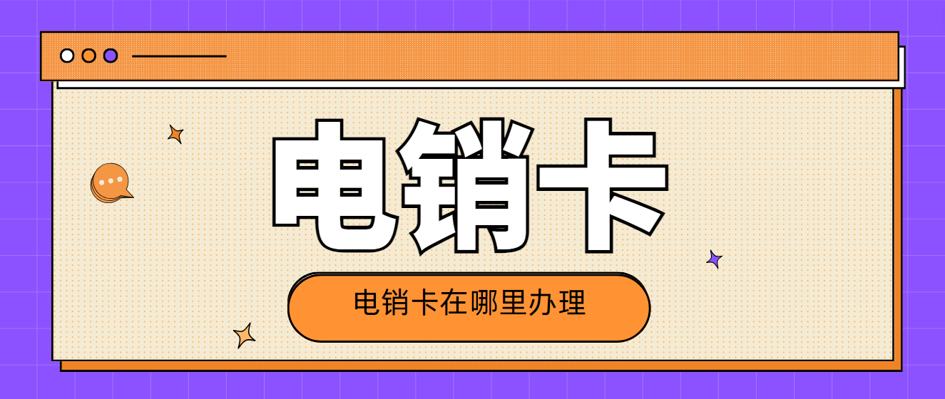 电销卡在哪里办理.png