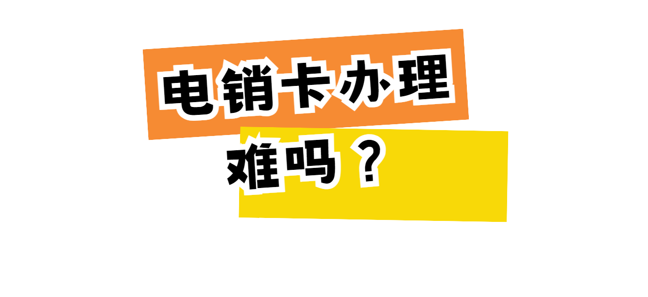 电销卡办理难吗？办理电销卡有哪些途径？