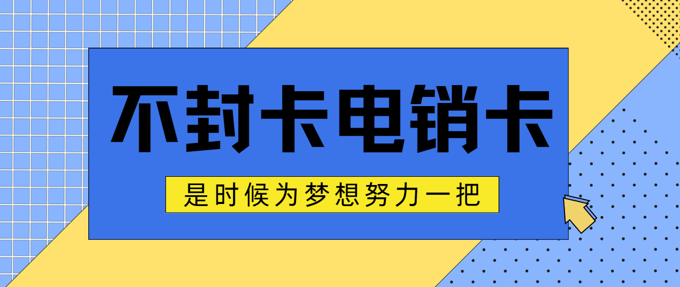 不封号的电销卡！电销卡有什么作用？