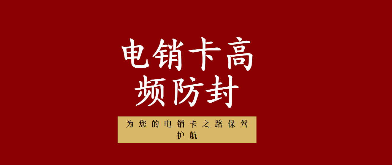 电销卡可以高频防封吗？电销卡怎么办理？