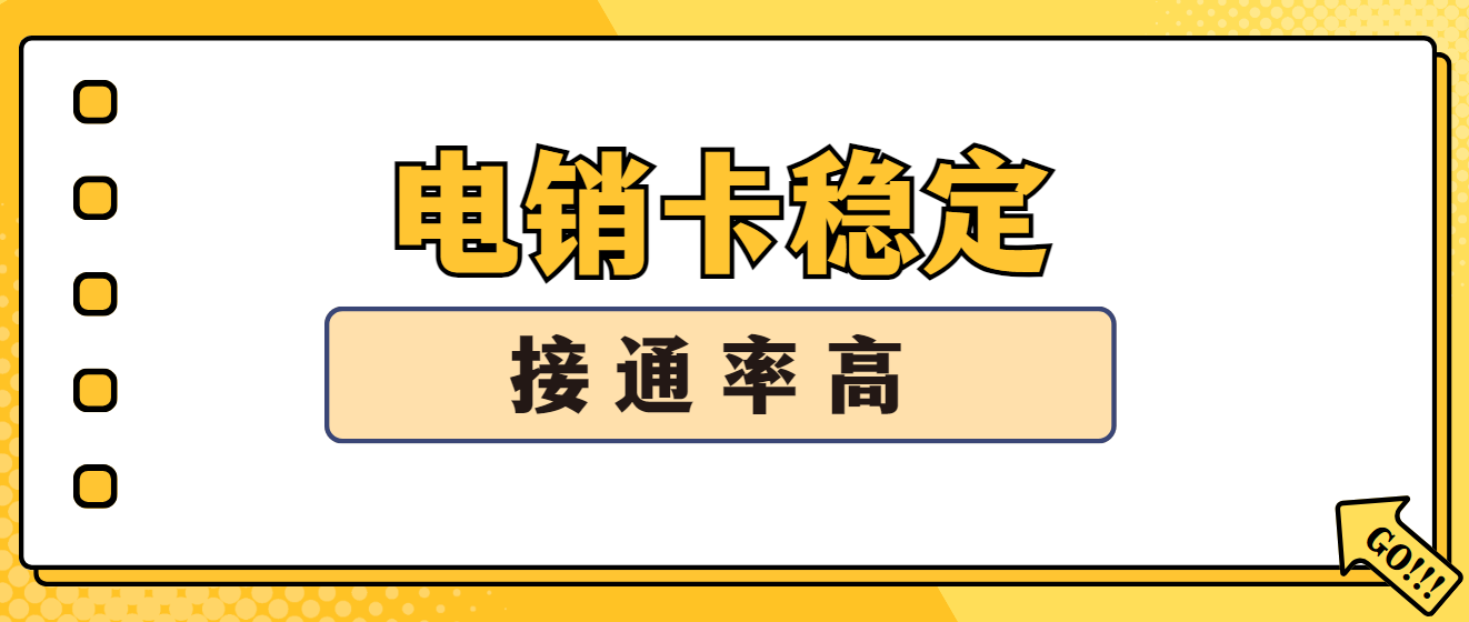 电销卡高接通率—白名单电销卡