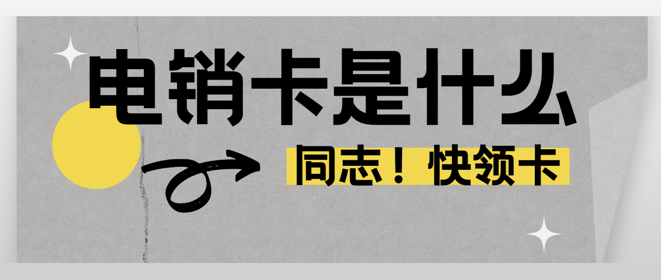 电销卡是什么？电销卡有什么作用？