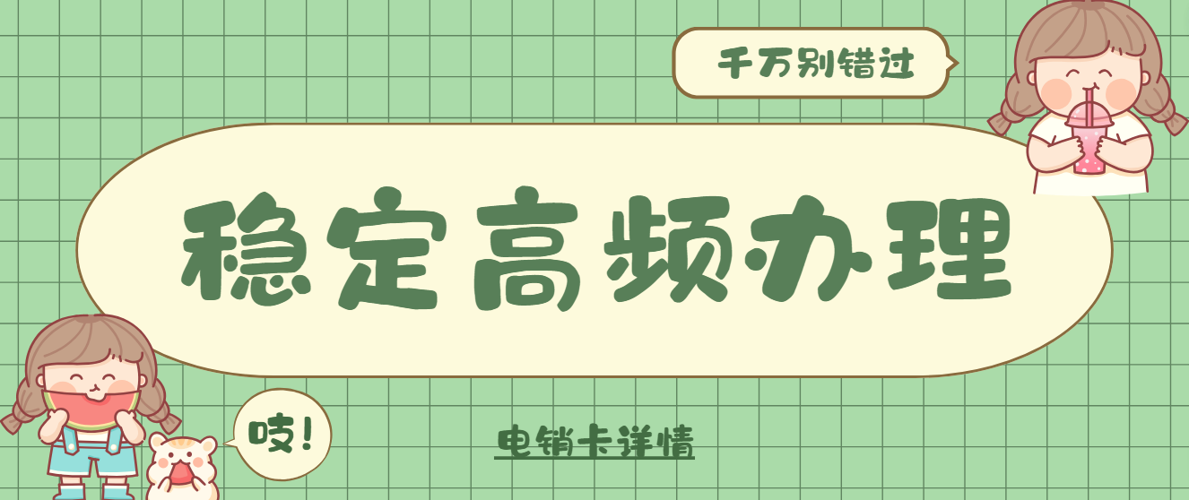 企呼电销卡办理—稳定高频随便打，系统管理使用方便！