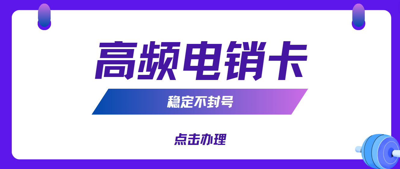 高频电销卡稳定不封号！电销卡解决电销外呼限制！